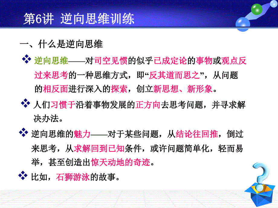 {经营管理知识}逆向思维训练讲义_第2页