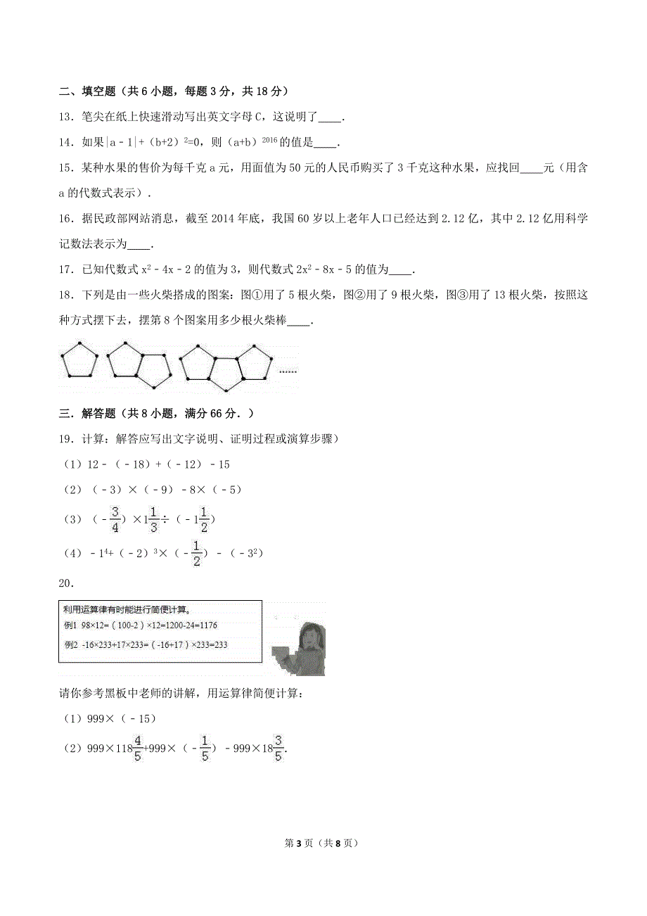 2020年北师大版七年级数学上册 期中模拟试卷七（含答案）_第3页