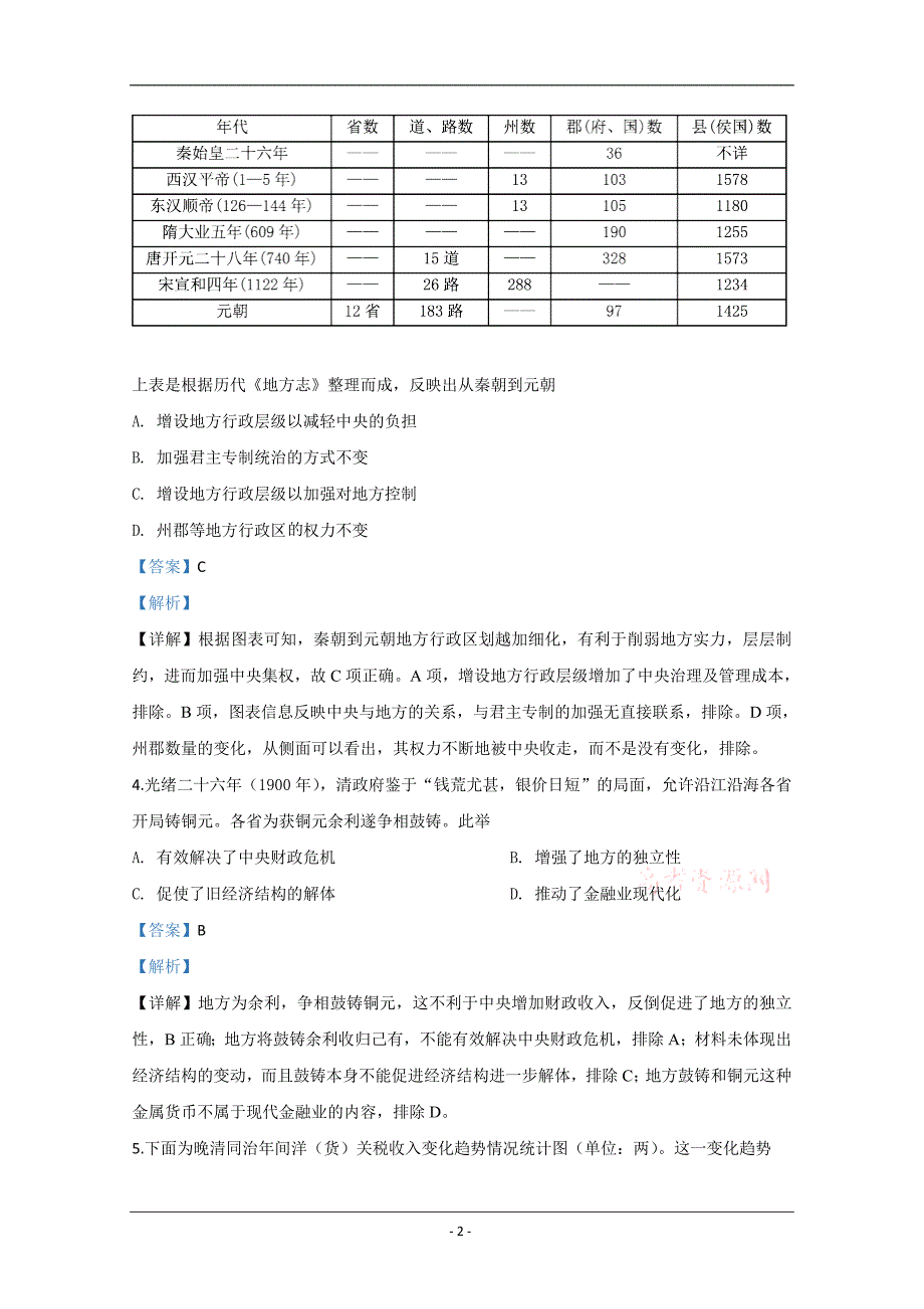 山东省烟台市2020届高三适应性练习（二）历史试题 Word版含解析_第2页