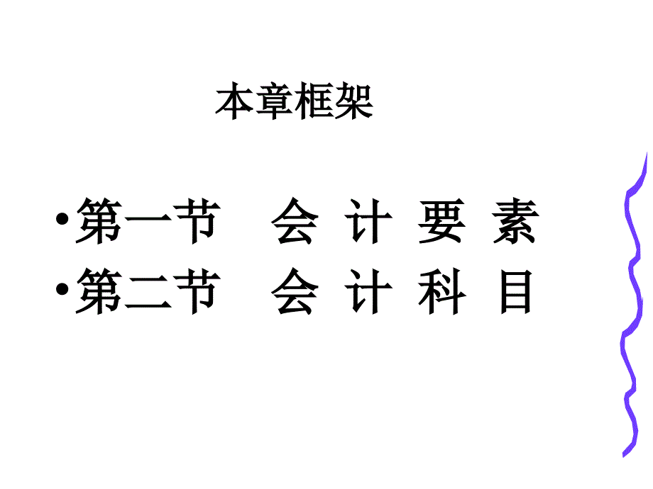 第2章_会计要素与会计科目课件_第2页