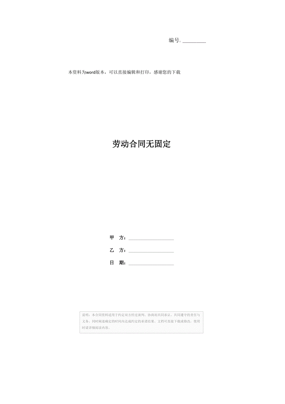 劳动合同无固定_第1页