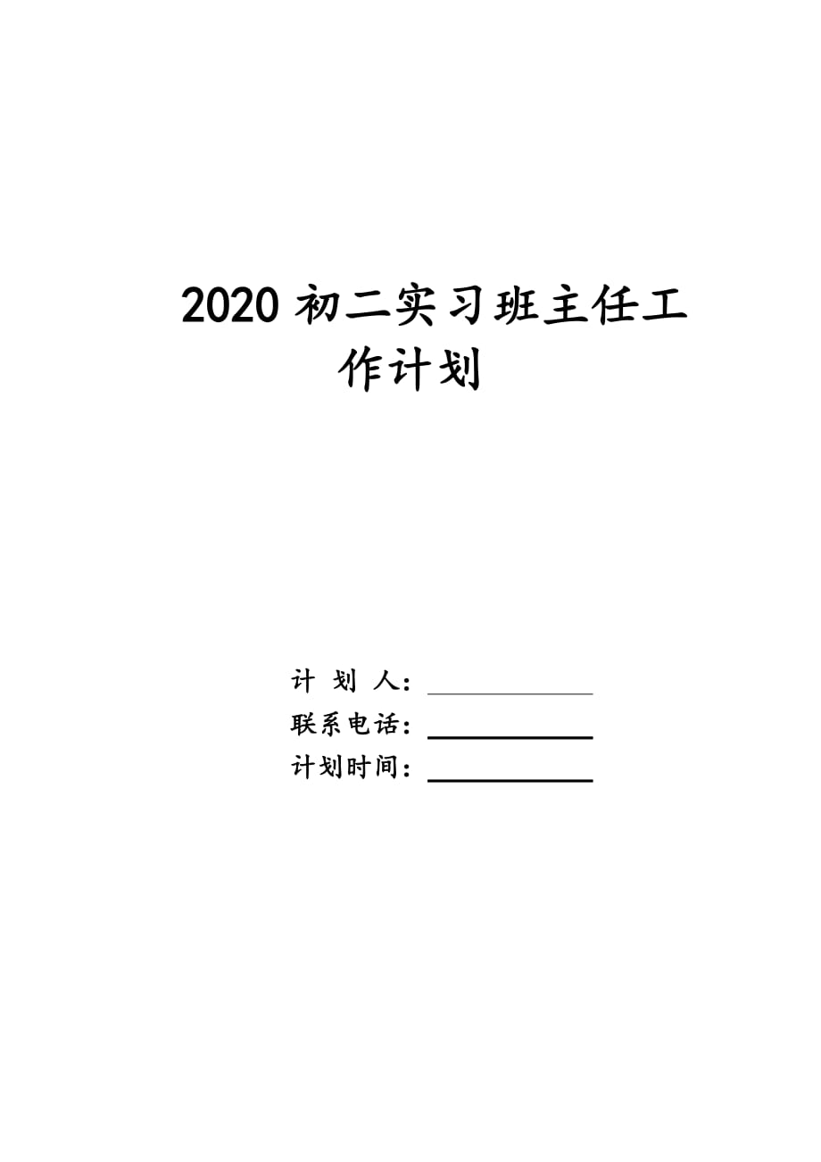 2020初二实习班主任工作计划_第1页