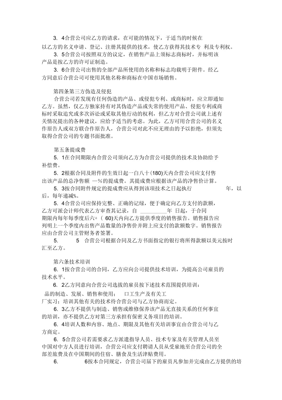 中外合作经营企业合同(六)范本_第3页
