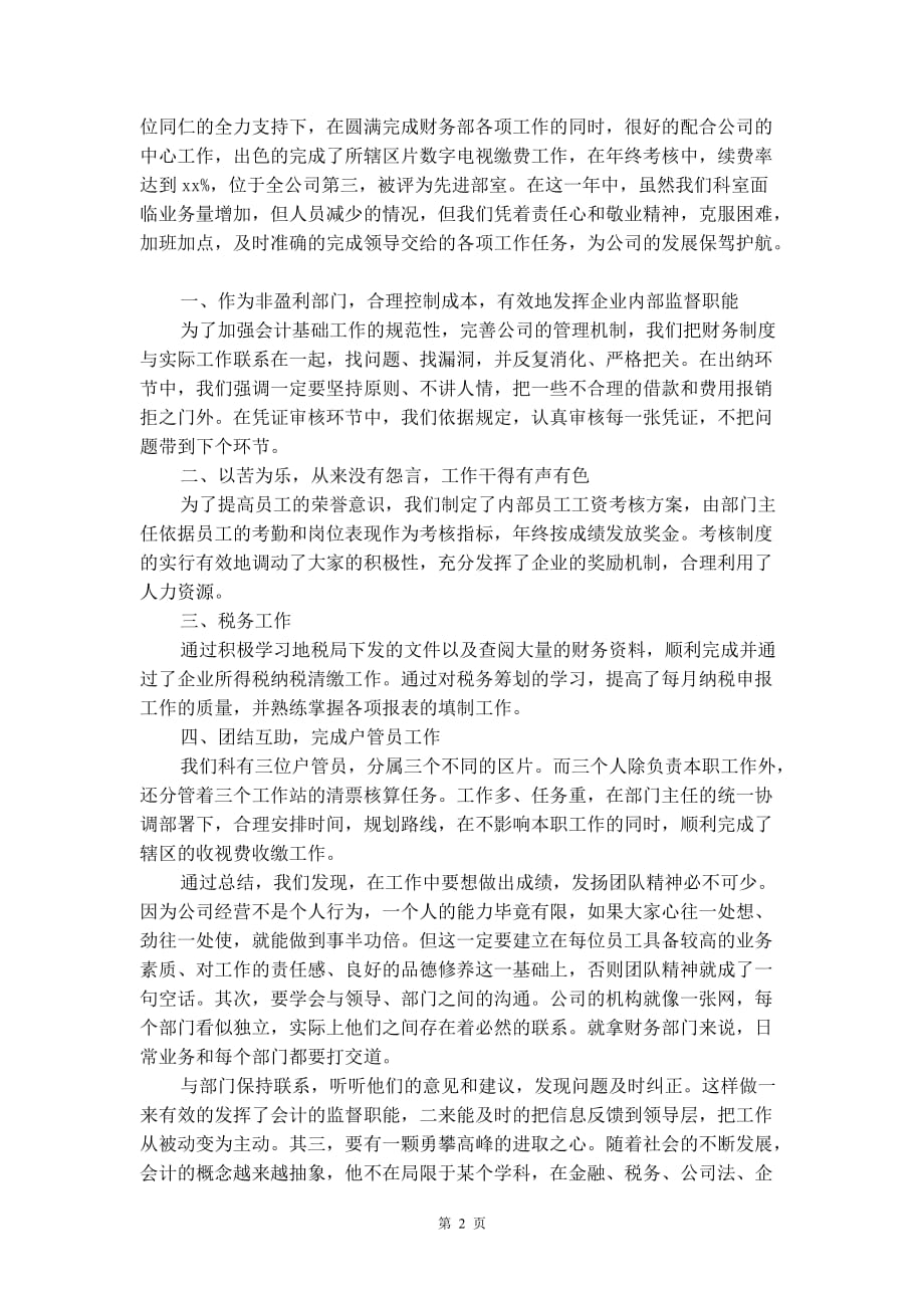 公司财务个人工作总结范文2021_第2页