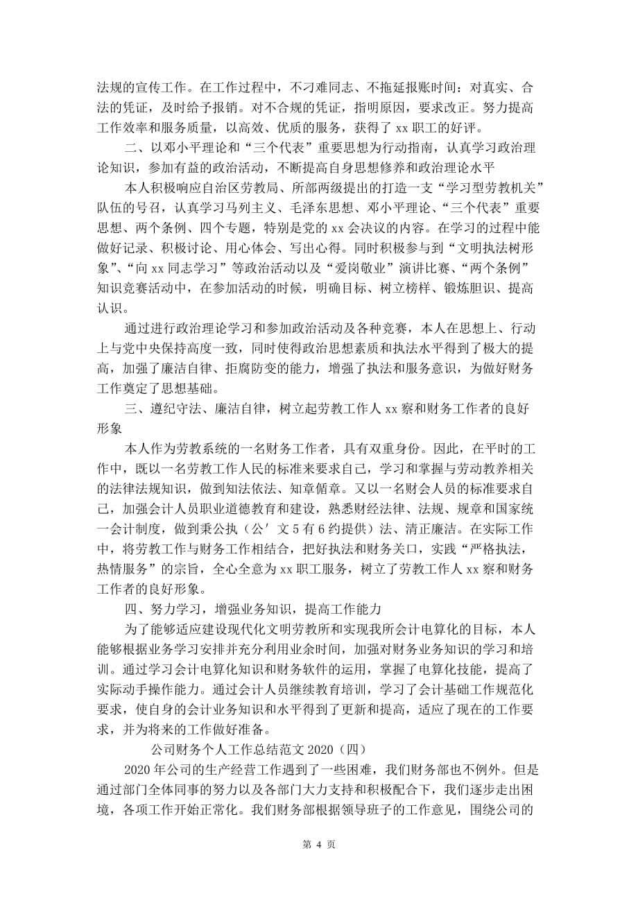 公司财务个人工作总结范文2021_第4页