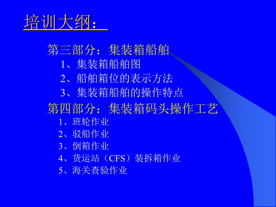 {经营管理知识}集装箱码头讲义_第3页