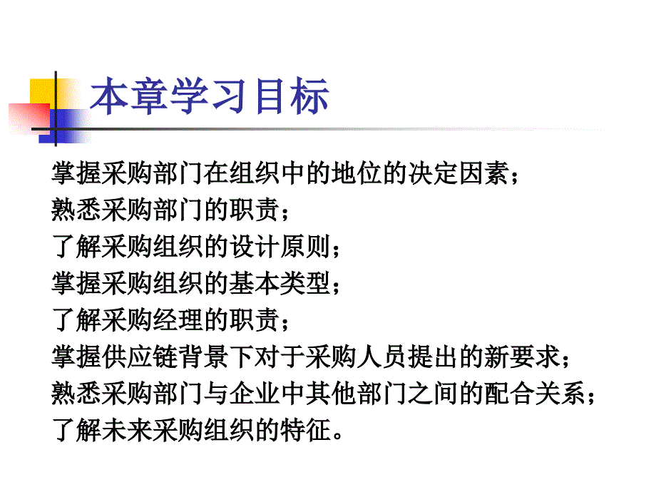 {企业采购管理}第二章 采购组织管理_第2页