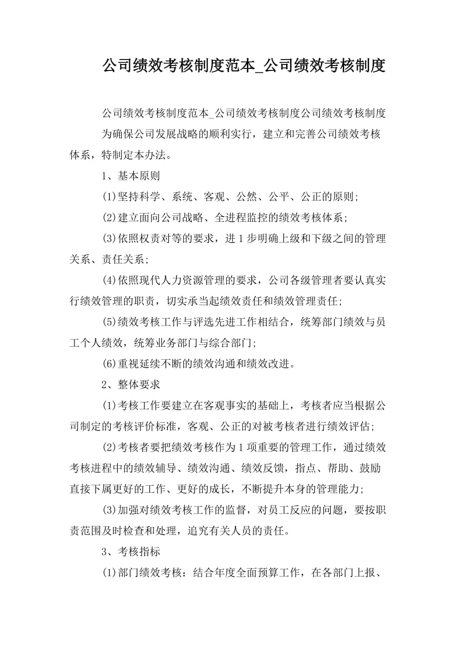 整理公司绩效考核制度范本_公司绩效考核制度_第1页