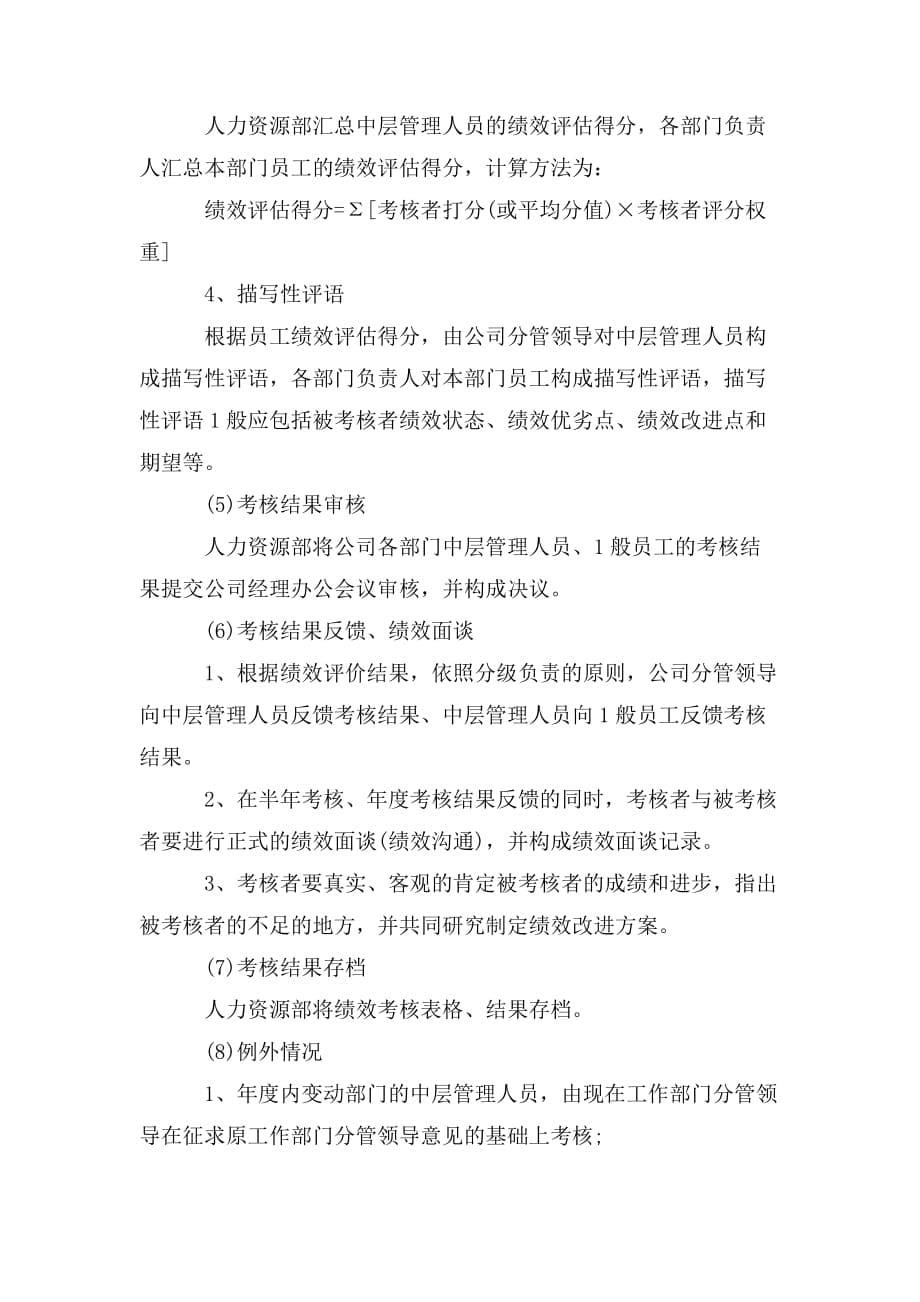 整理公司绩效考核制度范本_公司绩效考核制度_第5页