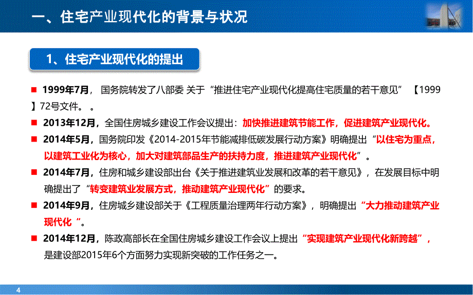 {房地产经营管理}住宅产业现代化及发展_第4页