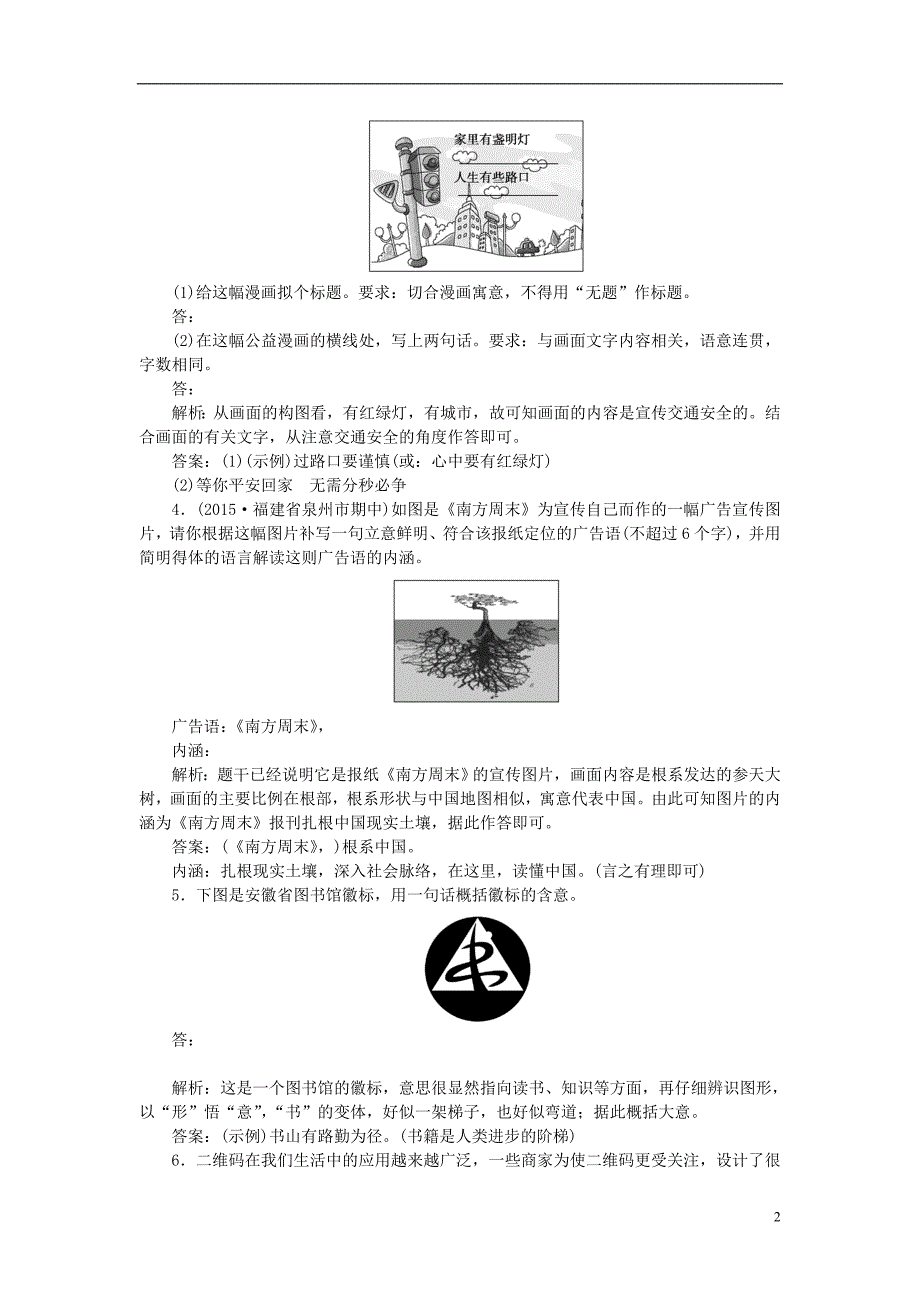 （全国版）高考语文二轮复习第六章语言文字应用专题三挖掘隐含信息准确实现图文转换落实巩固提高.doc_第2页