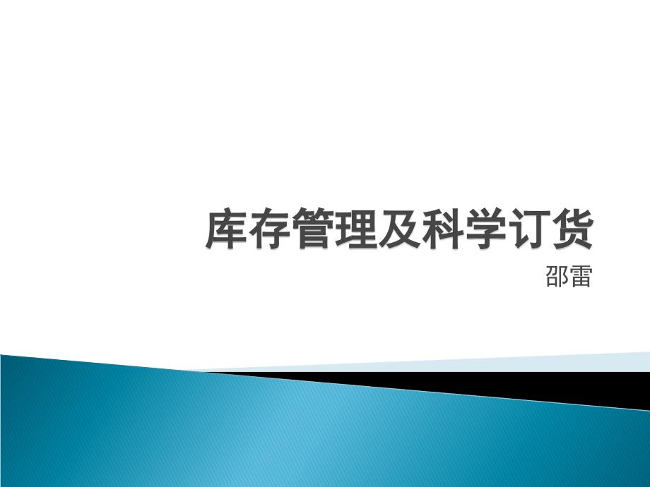 {流程管理流程再造}库存管理及科学订货流程培训讲义_第1页