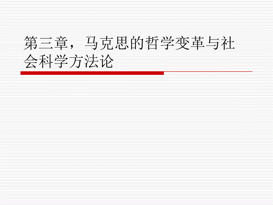 {企业变革规划}马克思的哲学变革与社会科学办法论_第1页