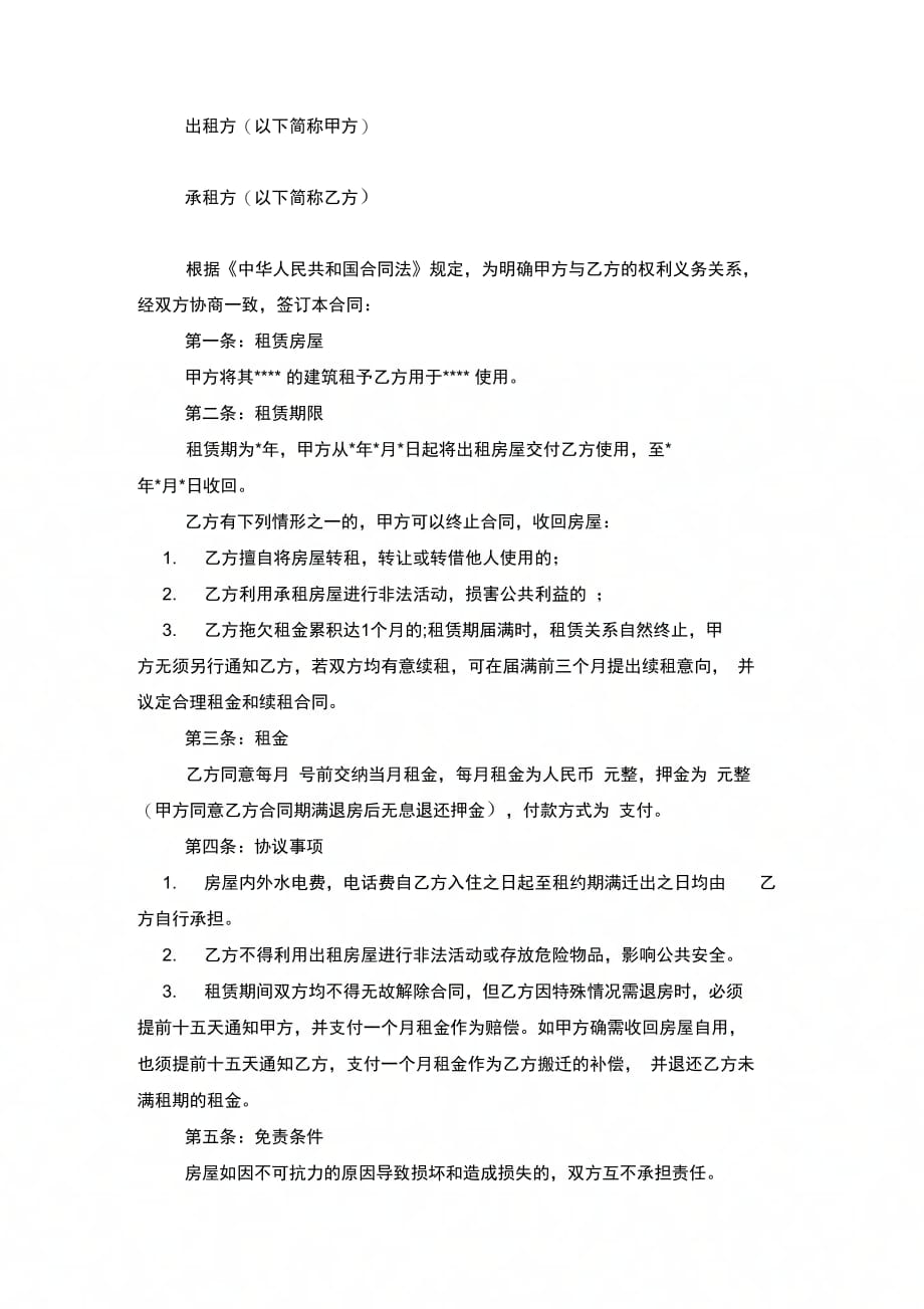 个人短租房合同协议书范本模板_第2页