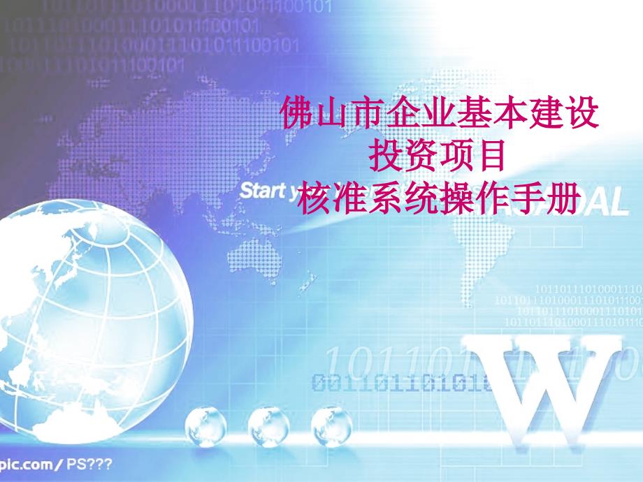 {企业管理手册}企业基本建设投资项目核准系统操作手册_第1页