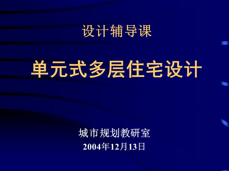 {房地产经营管理}单元式多层住宅设计51ppt)_第1页