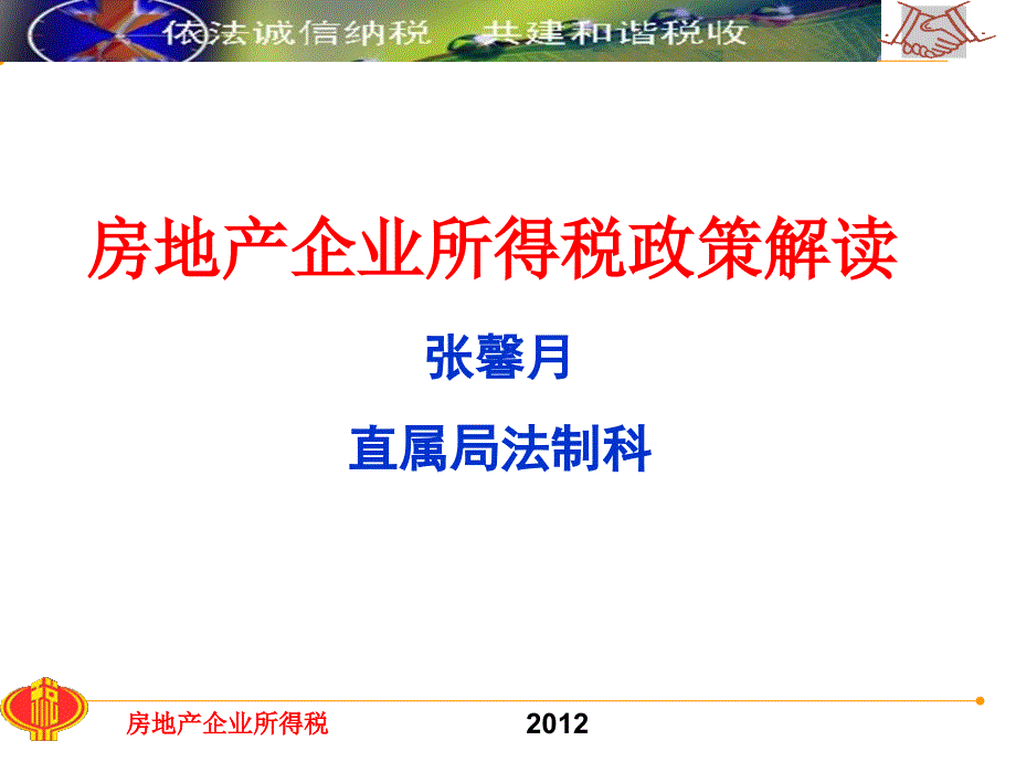 {房地产经营管理}房地产企业所得税政策解读_第1页