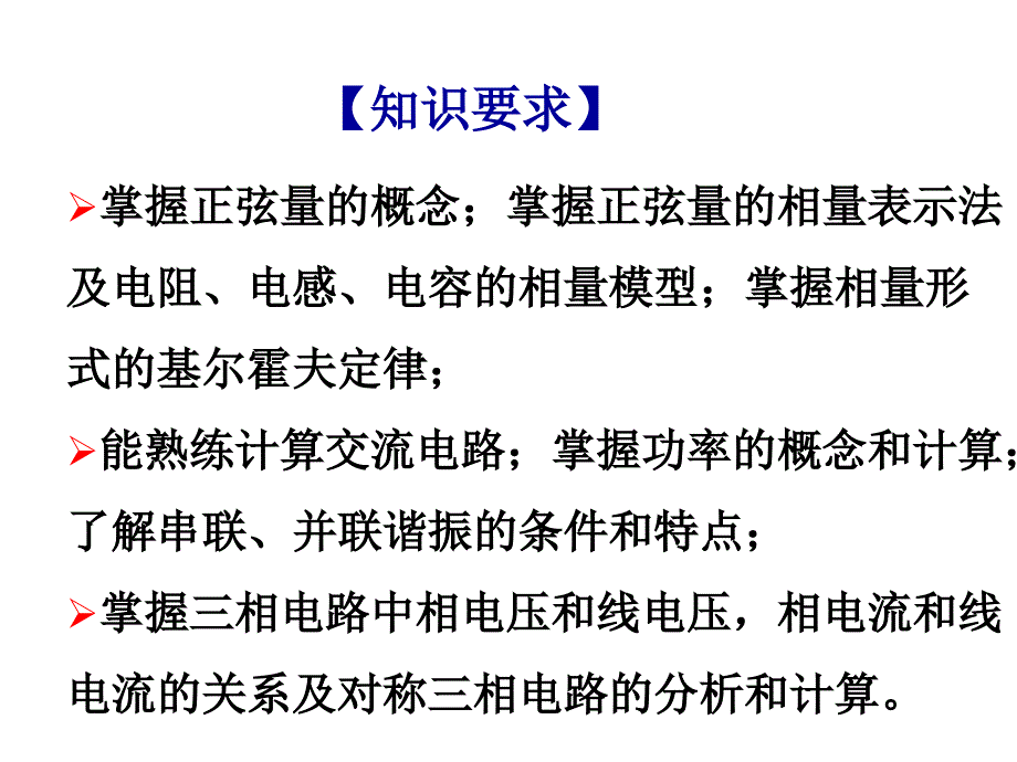 {电子公司企业管理}电工电子技术第3章正弦交流电路_第2页