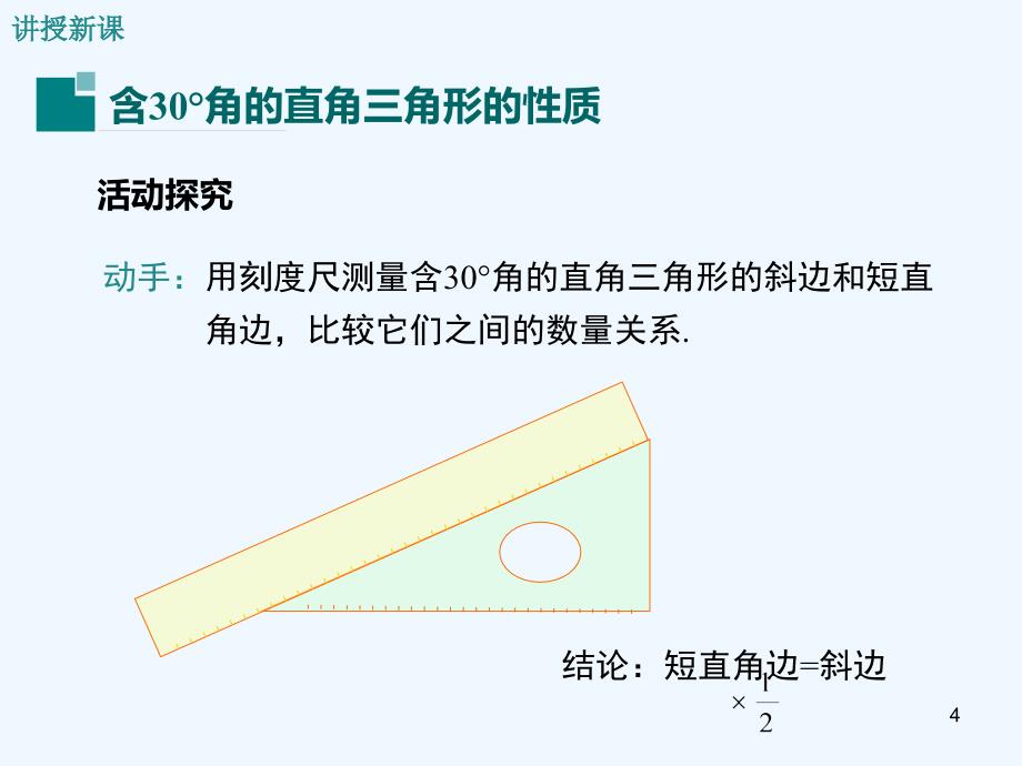 八年级数学下册1.1第2课时含30&amp#176;角的直角三角形的性质及其应用教学课件1（新版）湘教版_第4页