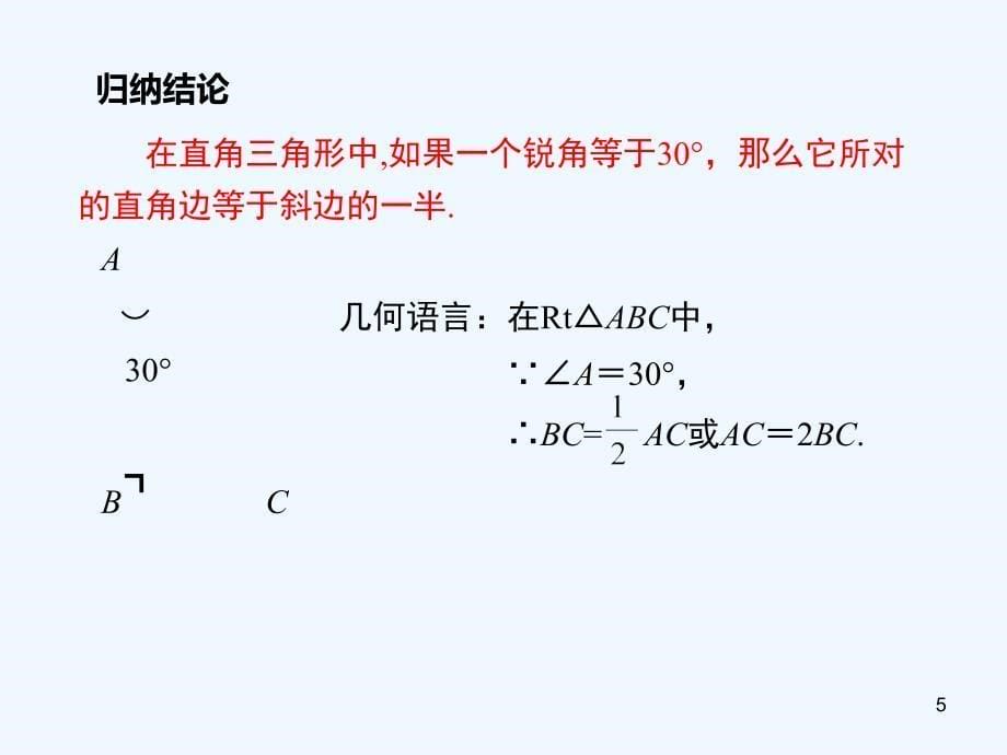 八年级数学下册1.1第2课时含30&amp#176;角的直角三角形的性质及其应用教学课件1（新版）湘教版_第5页