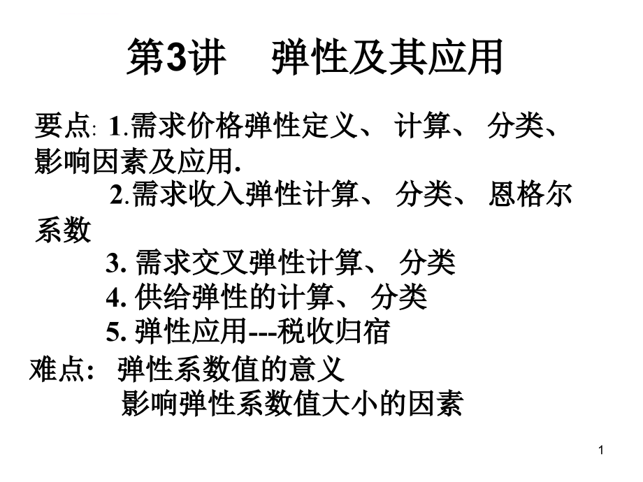 第3讲弹性理论及其应用经济学原理课件_第1页