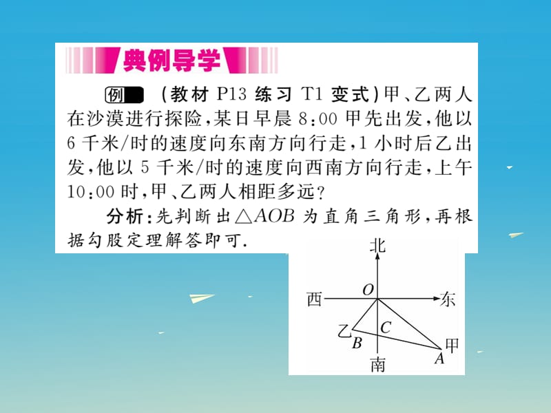 八年级数学下册1.2第2课时勾股定理的实际应用（小册子）课件（新版）湘教版_第4页