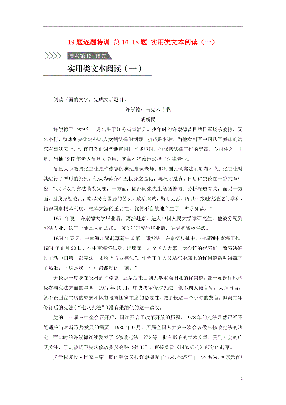 （江苏专用）高考语文二轮复习考前三个月19题逐题特训第16_18题实用类文本阅读（一）.doc_第1页