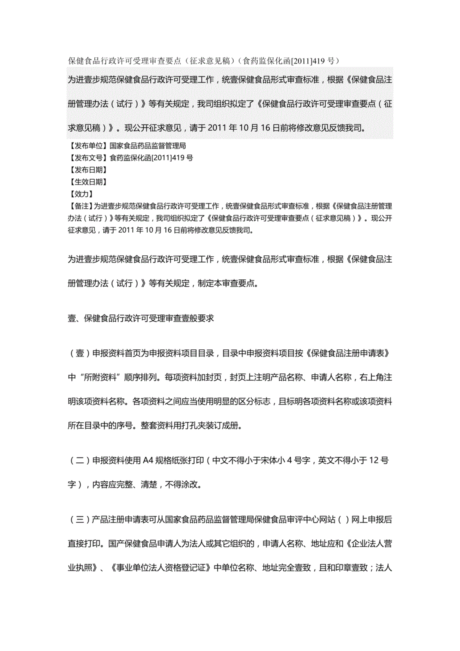 （保健食品）保健食品行政许可受理审查要点(征求意见稿)精编_第2页