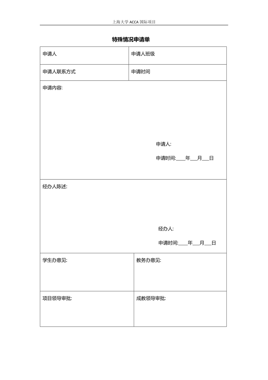 特殊情况申请单_第1页