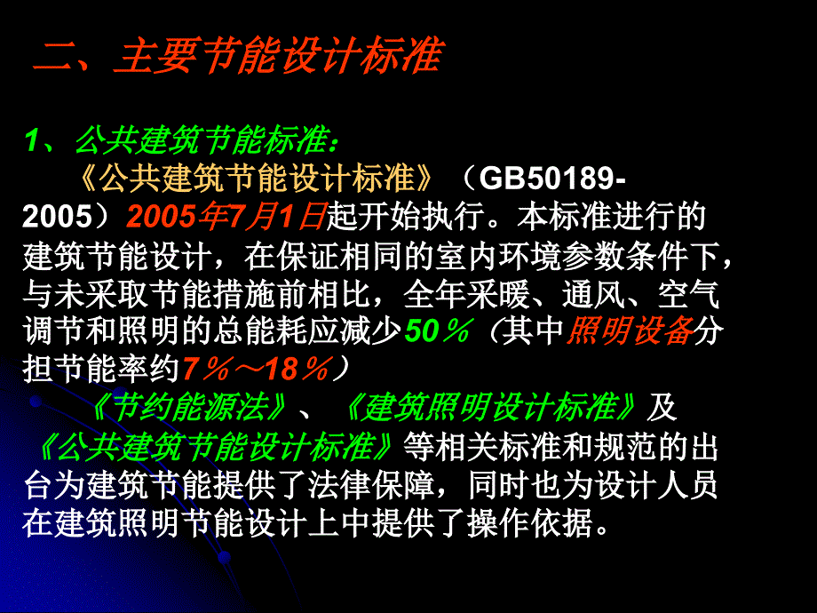 {电气工程管理}节能建筑电气_第4页