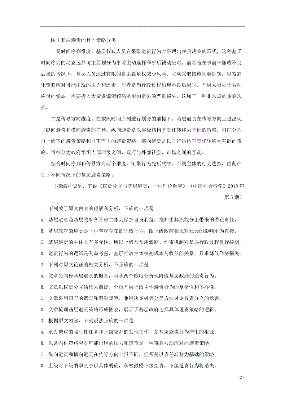 黑龙江省2019届2019届高三语文冲刺押题卷（一）（含解析） (1).doc_第2页