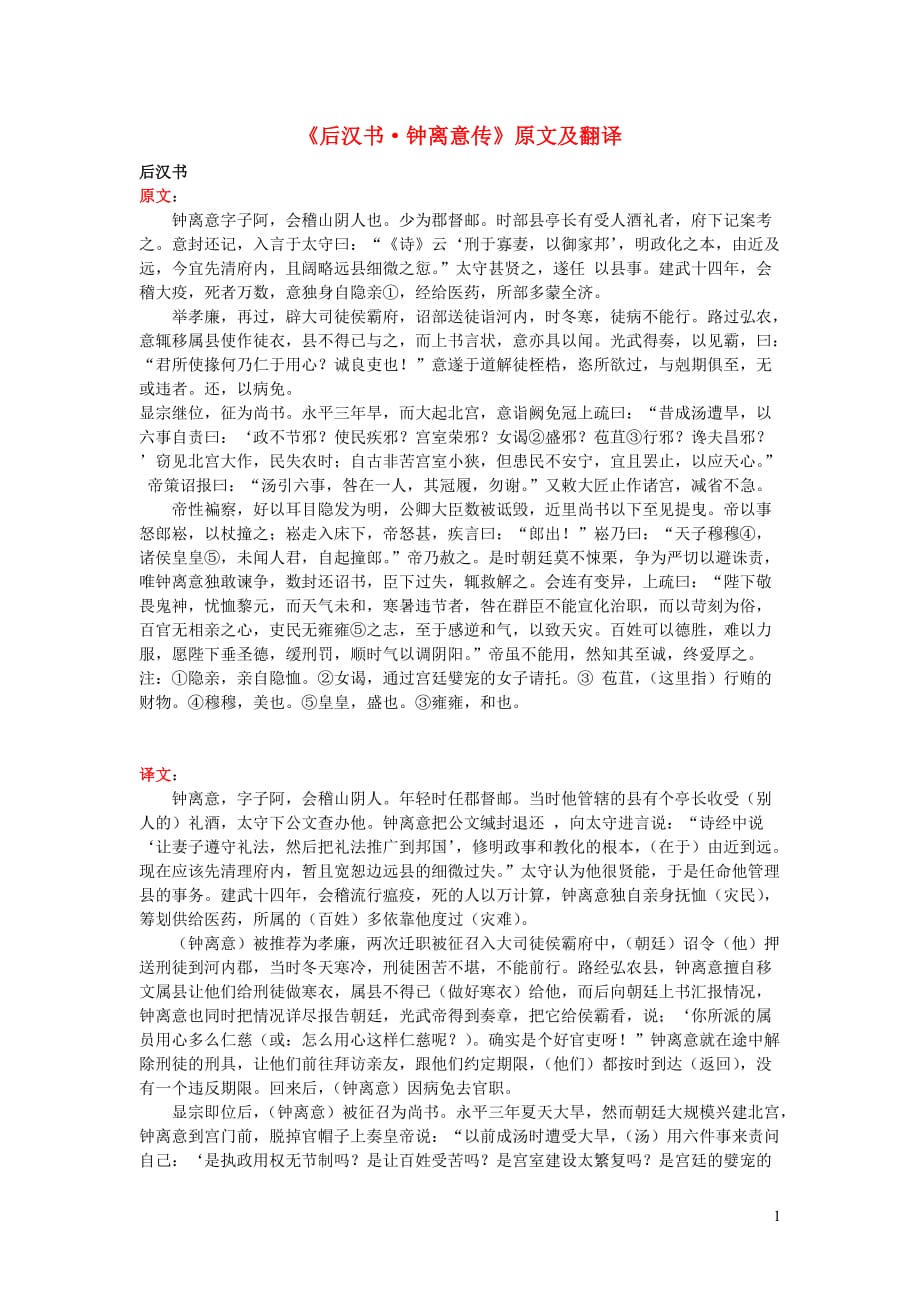 高中语文课外古诗文《后汉书钟离意传》原文及翻译 (1).doc_第1页