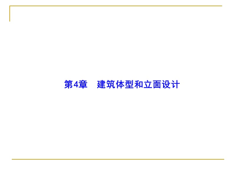 {房地产经营管理}房屋建筑学4建筑体型与立面设计311_第1页