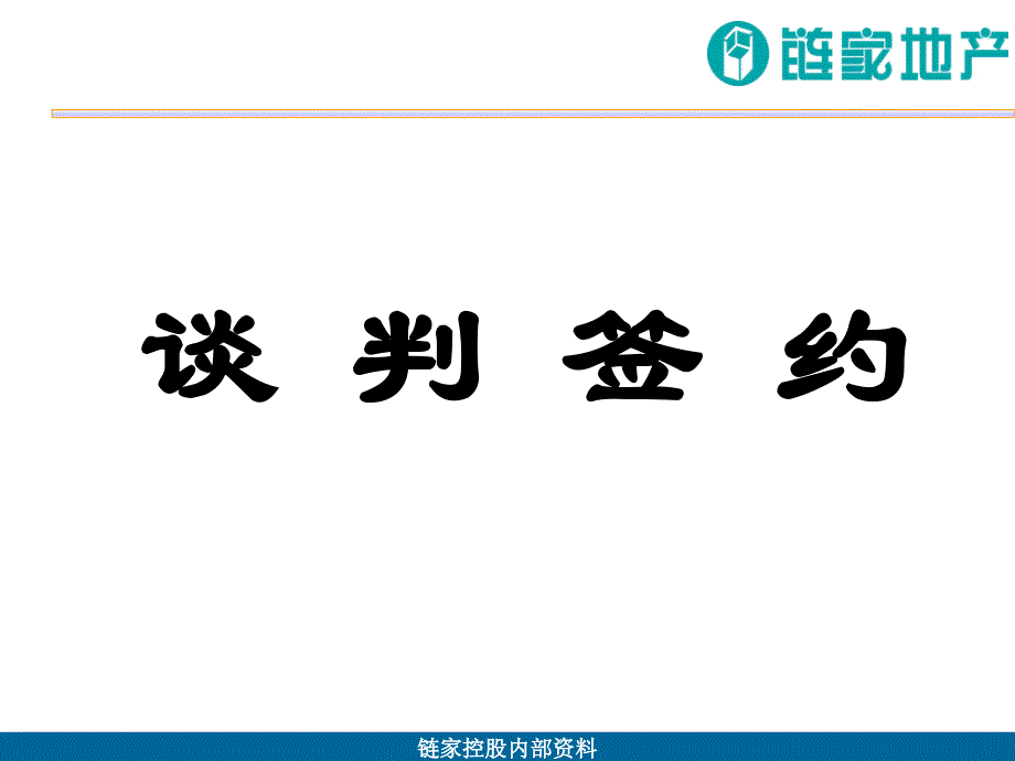 {房地产培训资料}链家地产谈判签约培训班讲义P33_第2页