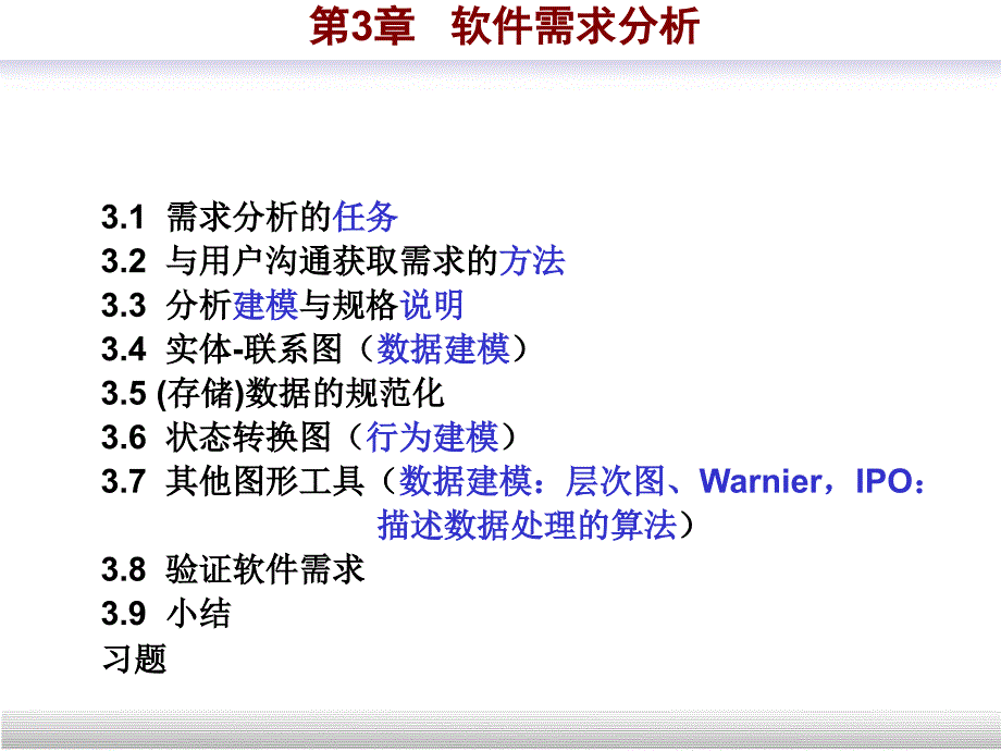 {行业分析报告}软件工程导论第3章需求分析第五版张海藩编著a_第2页