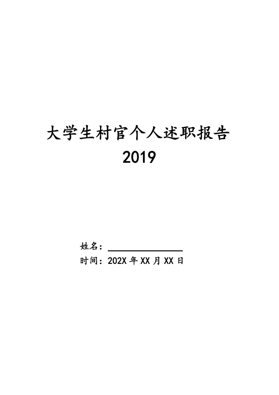 大学生村官个人述职报告2019_第1页