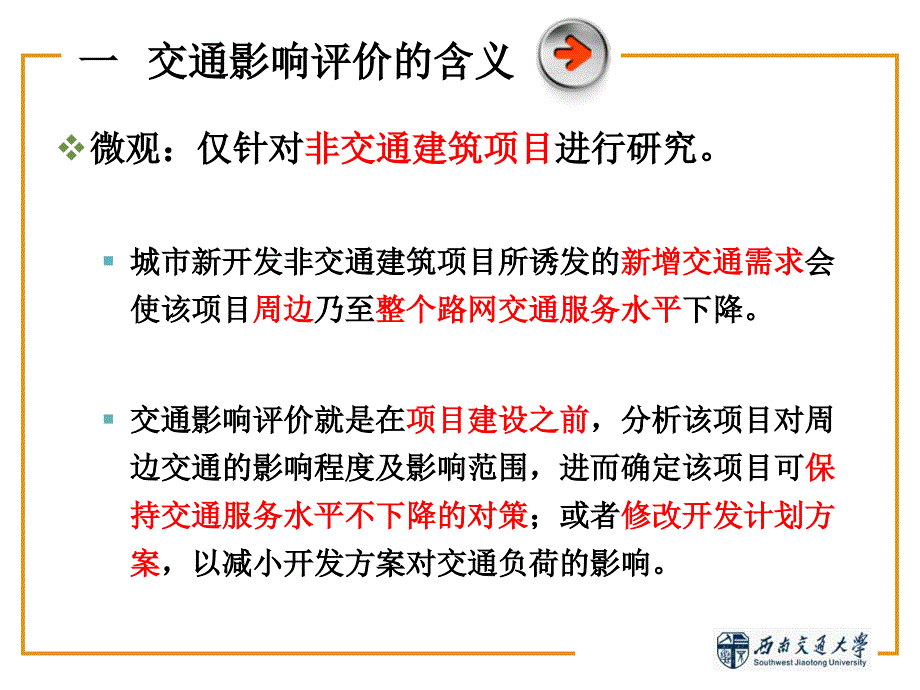 {交通运输管理}交通影响评价课程某某某0621)_第3页