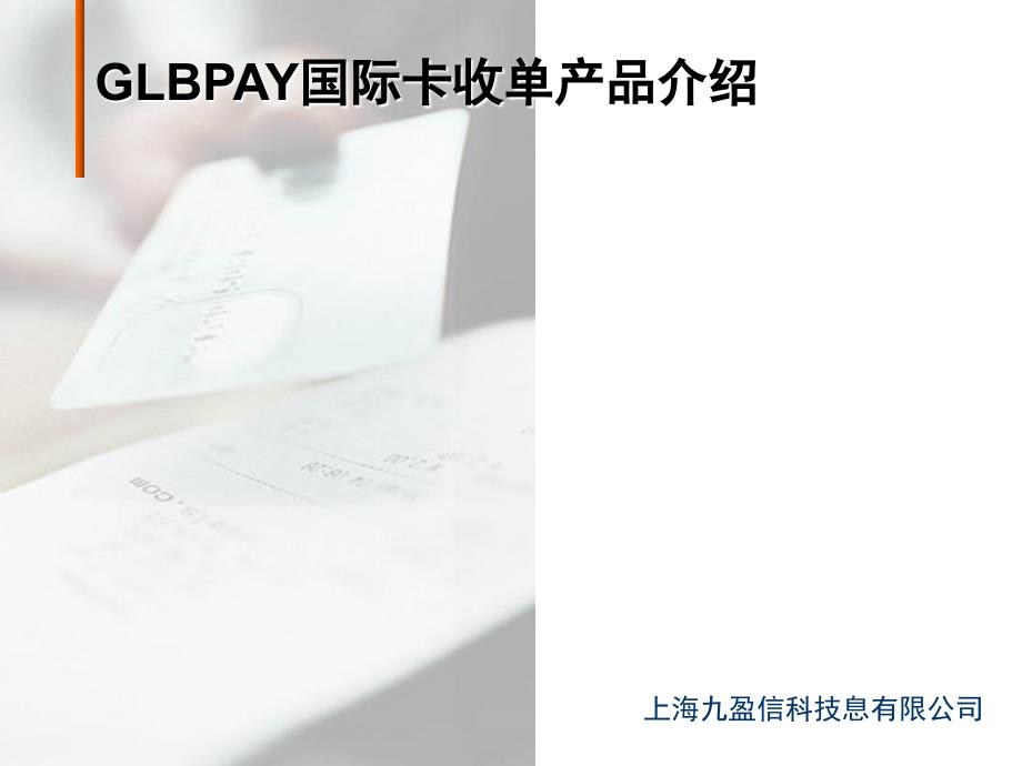 GLBPAY国际卡收单介绍幻灯片资料_第1页