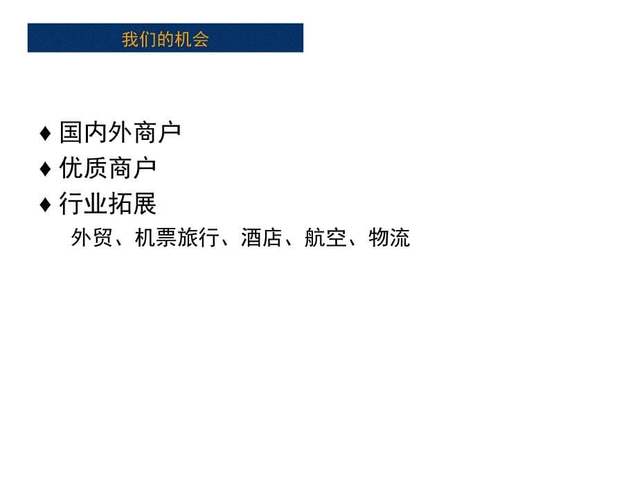 GLBPAY国际卡收单介绍幻灯片资料_第5页