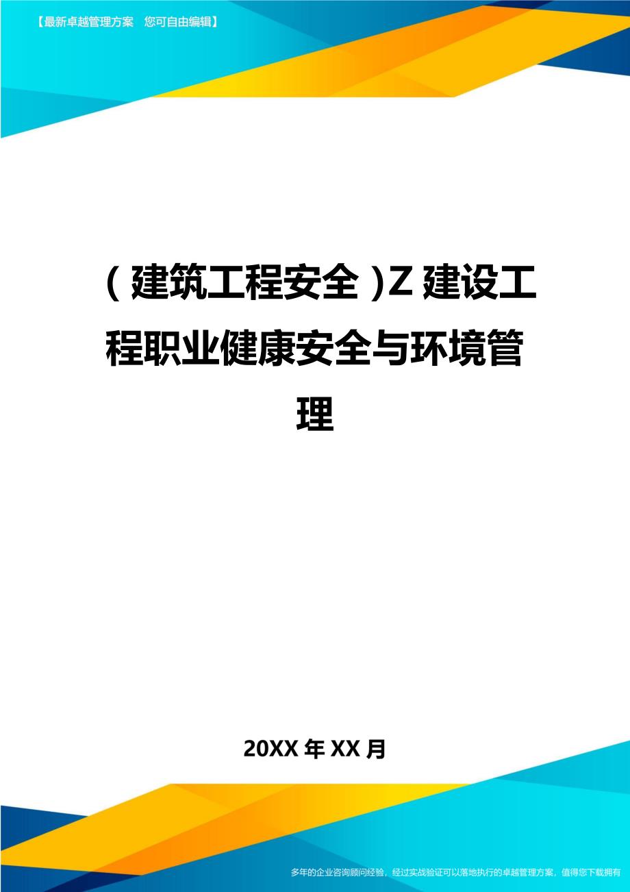 （建筑工程安全）Z建设工程职业健康安全与环境管理精编_第1页