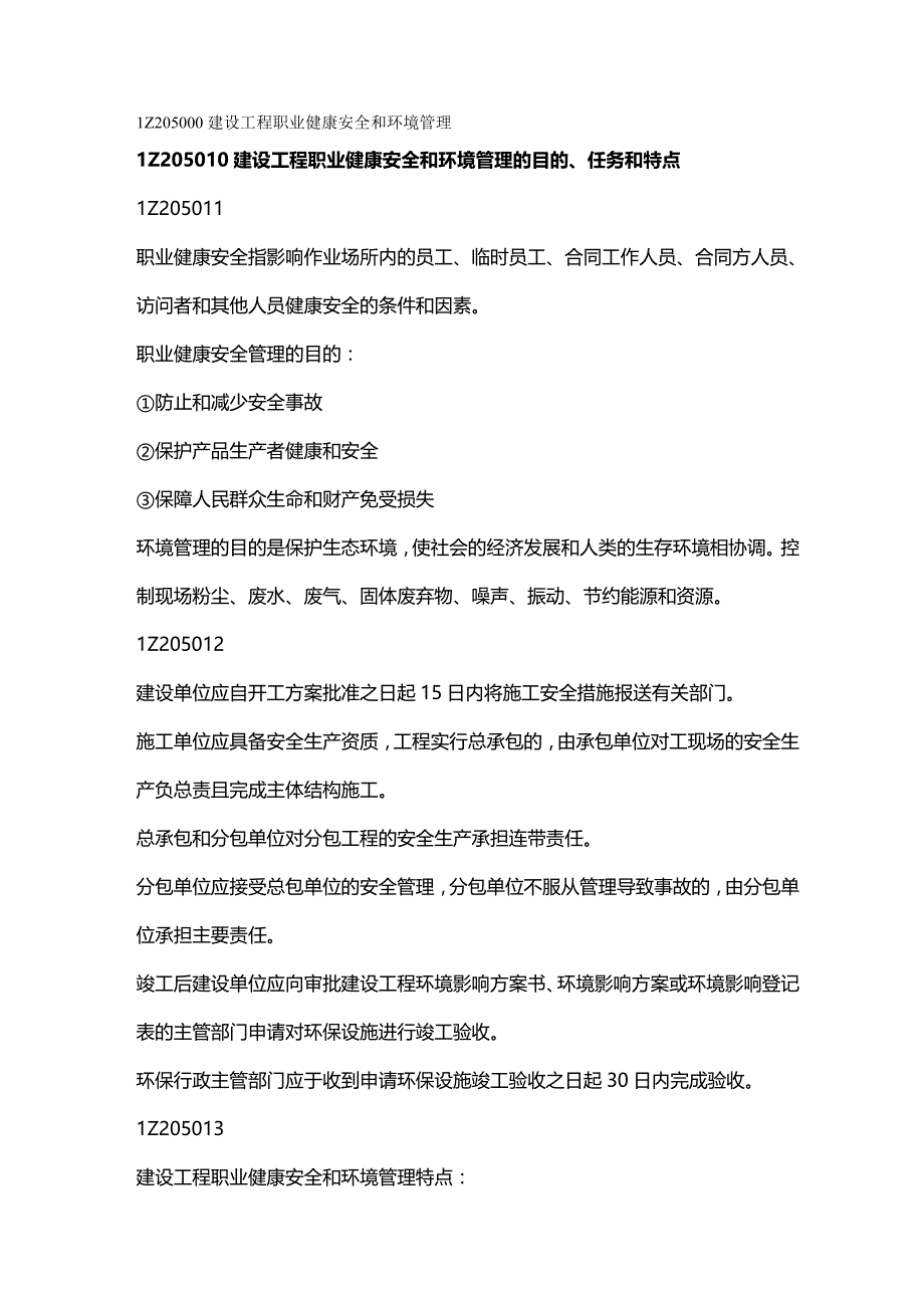 （建筑工程安全）Z建设工程职业健康安全与环境管理精编_第2页