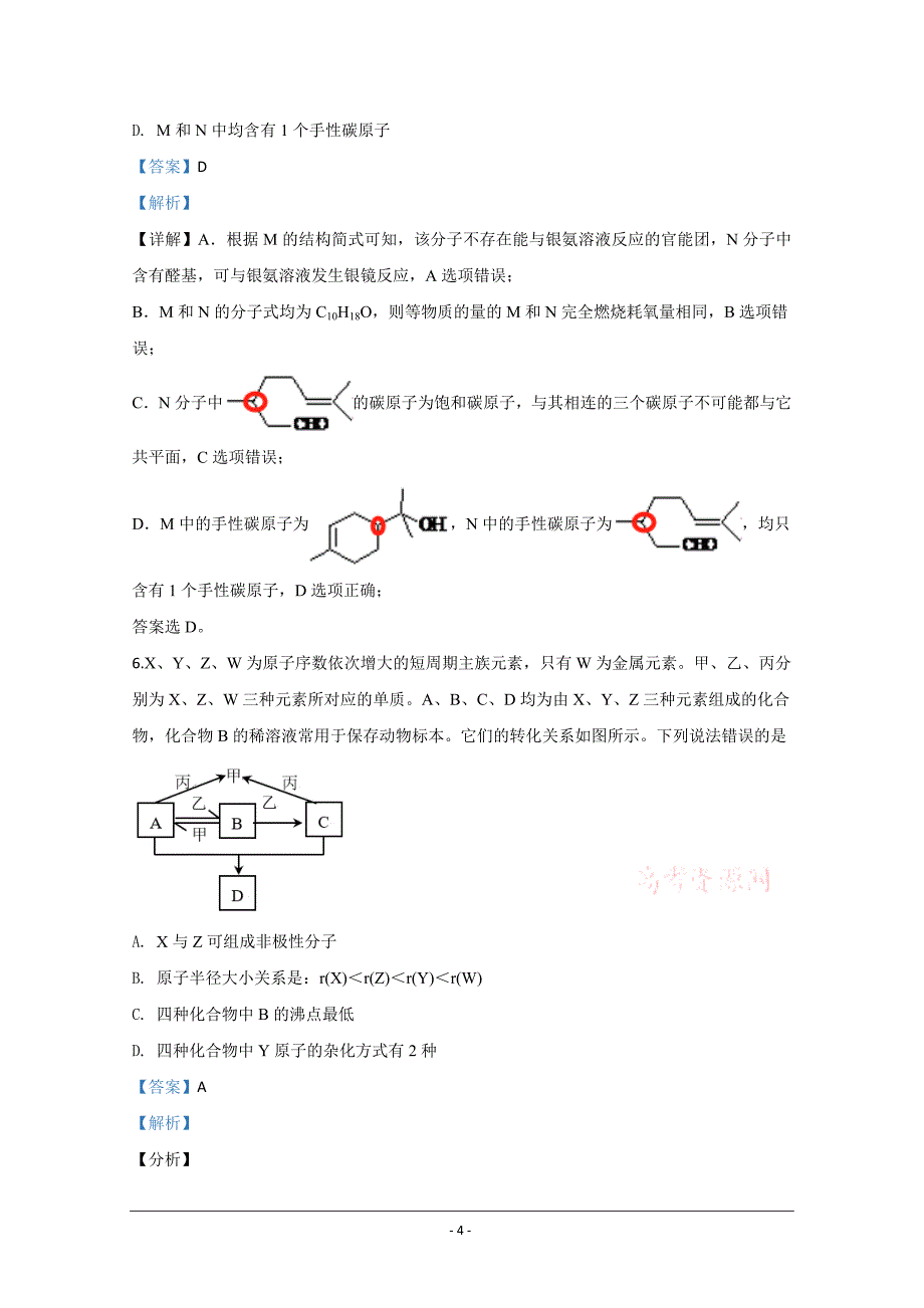 山东省威海市2020届高三年级高考模拟考（二模）化学试题 Word版含解析_第4页