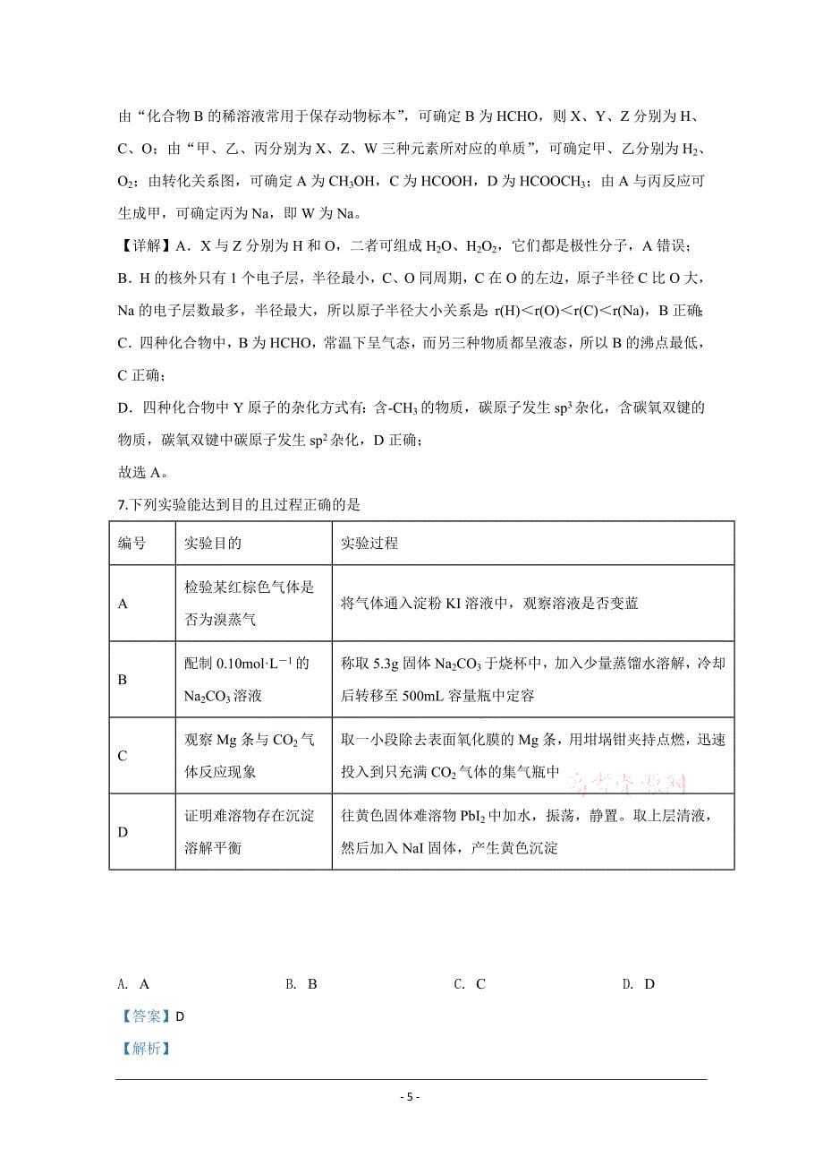 山东省威海市2020届高三年级高考模拟考（二模）化学试题 Word版含解析_第5页