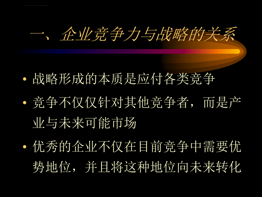 竞争与战略规划---新版课件_第3页