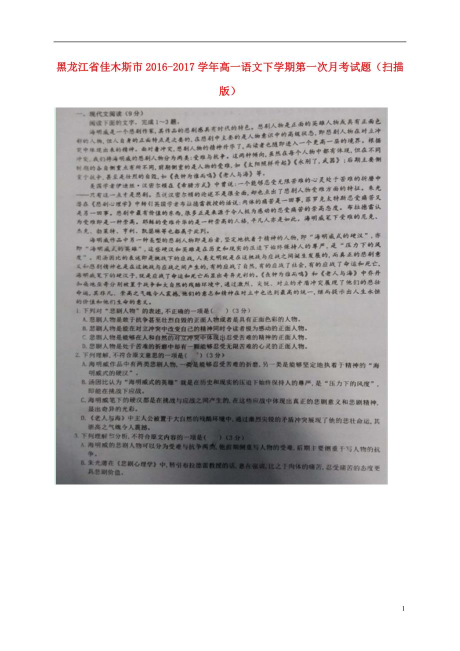 黑龙江省佳木斯市2016_2017学年高一语文下学期第一次月考试题（扫描版）.doc_第1页