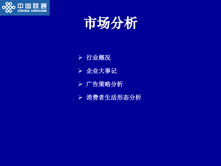 {品牌管理}中国联通·联通新时空品牌推广方案1_第2页