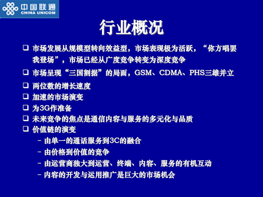 {品牌管理}中国联通·联通新时空品牌推广方案1_第3页