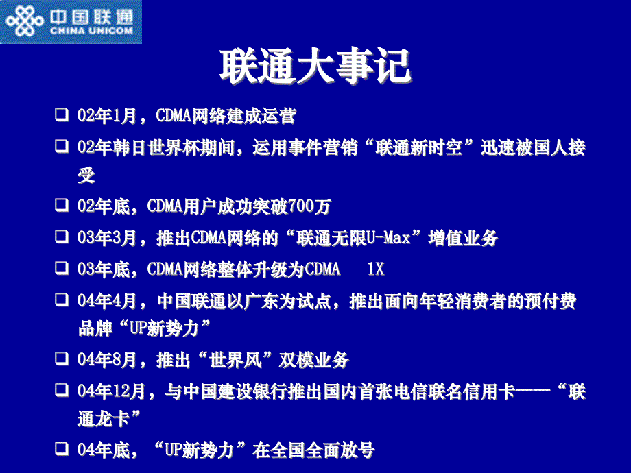 {品牌管理}中国联通·联通新时空品牌推广方案1_第4页