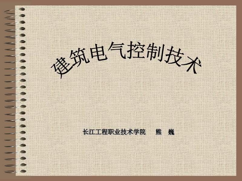 {电气工程管理}建筑电气控制技术1_第1页