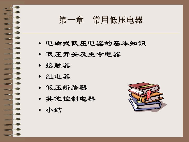 {电气工程管理}建筑电气控制技术1_第3页